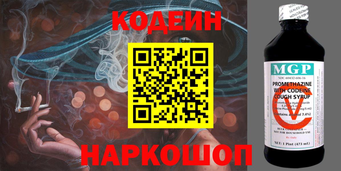 Гусев  Codein Purple Drank  Codein напиток Lean (лин)  Вход с VPN 